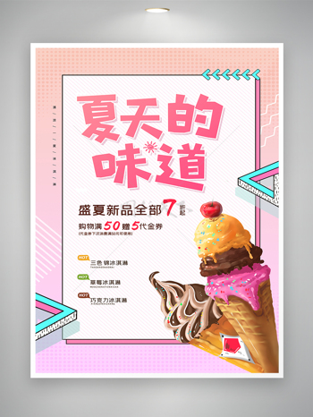冰淇淋美食海報