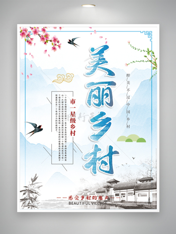 中國風山水美麗鄉村背景展板海報