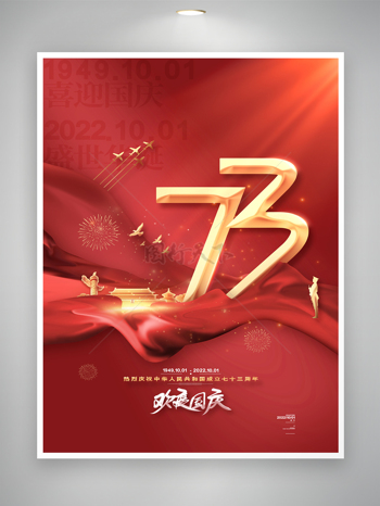 紅色大氣國慶節活動海報圖片