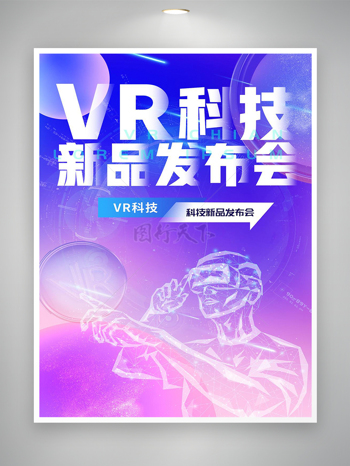 蓝紫色科技VR虚拟现实发布会海报