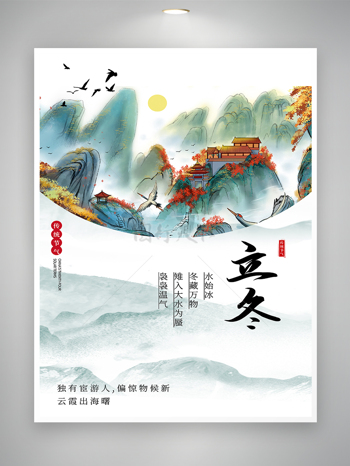 中國風立冬節氣宣傳簡約海報