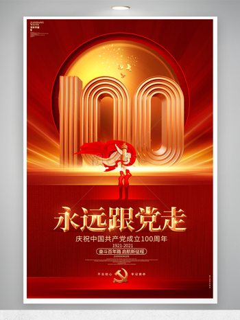 红色大气建党100周年建党节海报设计模板