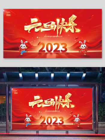 2023元旦快樂兔年新年宣傳展板