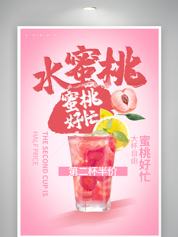 夏季新品水蜜桃水果茶促銷海報