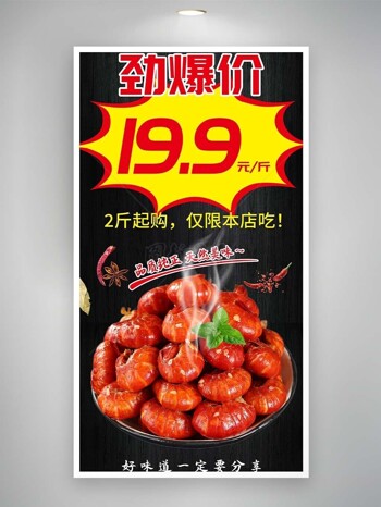 品质纯正天然美味卤虾惊爆价海报宣传