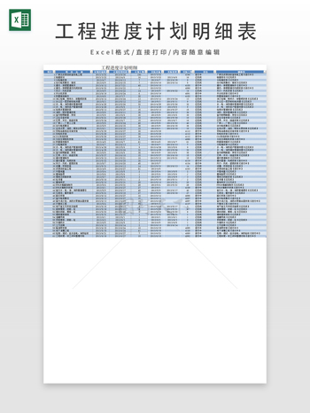工程進(jìn)度計(jì)劃明細(xì)表
