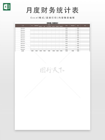 月度統(tǒng)計(jì)財(cái)務(wù)表