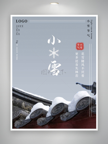 小雪節(jié)氣宣傳簡(jiǎn)約創(chuàng)意海報(bào)