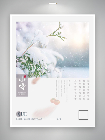 小雪時節(jié)節(jié)氣宣傳唯美創(chuàng)意簡約海報