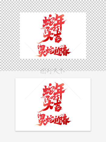 2025蛇年紅色大氣創(chuàng)意藝術(shù)字