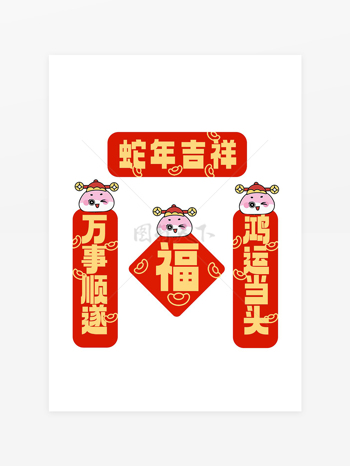 卡通簡(jiǎn)約風(fēng)蛇年紅色喜慶對(duì)聯(lián)