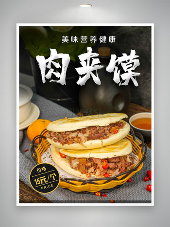 美味營(yíng)養(yǎng)健康肉夾饃促銷海報(bào)