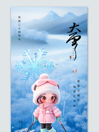 實(shí)景冰面大雪節(jié)氣宣傳海報(bào)