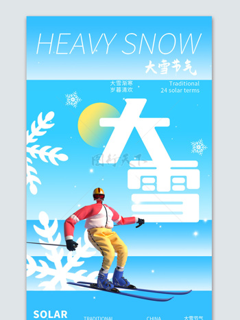 扁平風(fēng)滑雪大雪節(jié)氣藍(lán)色宣傳海報(bào)