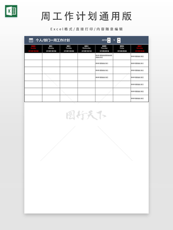 周工作计划通用版