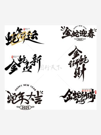 黑色蛇年大吉金蛇迎春創(chuàng)意藝術(shù)字