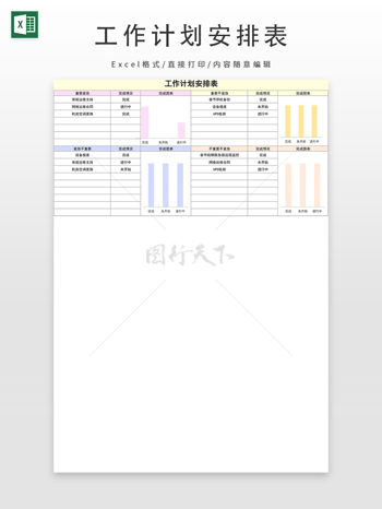 工作计划安排表（通用）