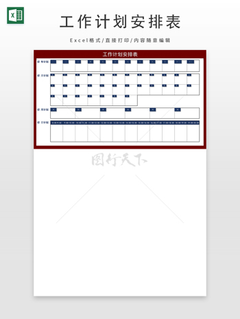 工作计划安排表