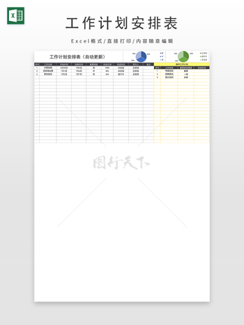 工作计划安排表（自动更新）