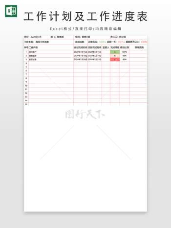 工作计划及工作进度表