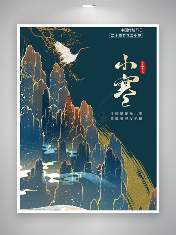 鎏金創(chuàng)意山水仙鶴小寒節(jié)氣海報(bào)