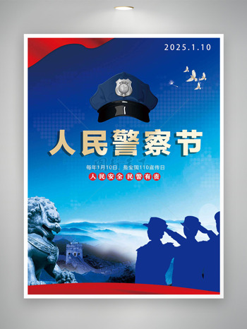 莊嚴(yán)軍人剪影人民警察節(jié)宣傳海報(bào)