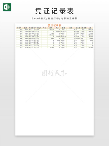 會(huì)計(jì)憑證記錄表