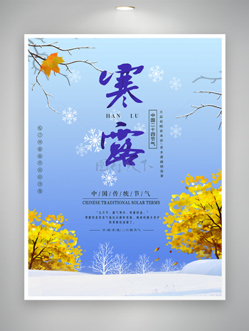 蓝色扁平寒露节日节气海报