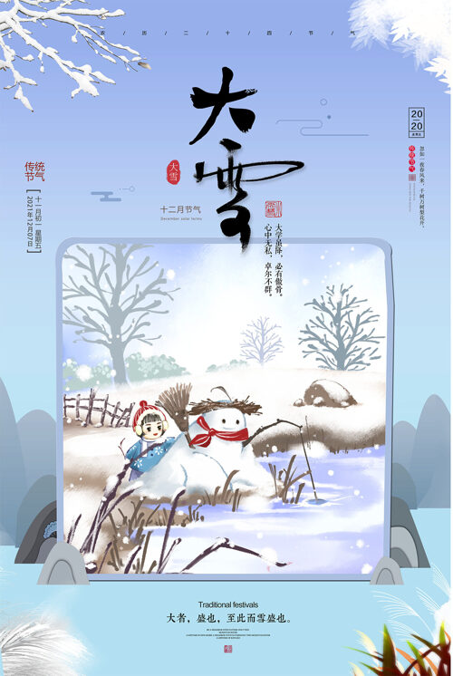 24节气大雪传统海报
