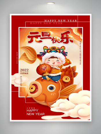 红色喜庆2022元旦节日快乐卡通海报