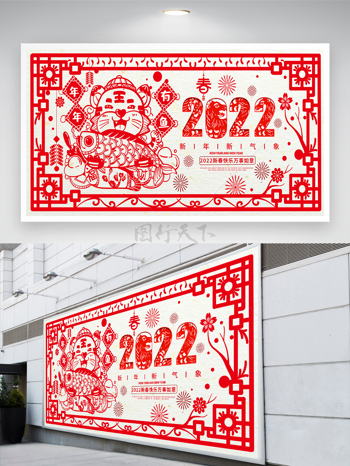 红色喜庆剪纸风2022新年快乐节日宣传展板