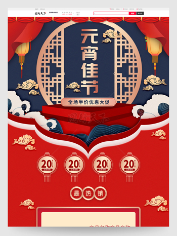 红色喜庆微立体元宵节电商活动促销首页模板