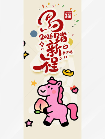 手绘卡通粉色小马2026马踏新程卡通吊旗