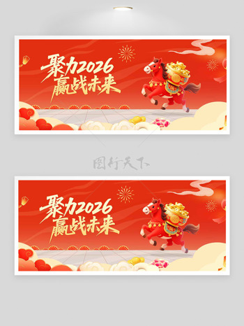 聚力2026赢战未来红色渐变节日展板