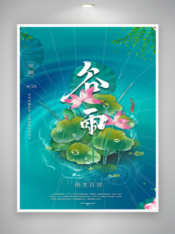 小清新谷雨节气宣传海报