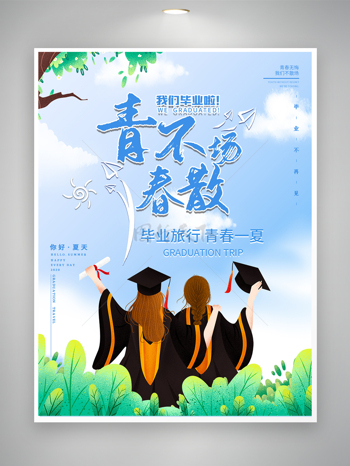 小清新校园毕业季青春不散场宣传展板海报