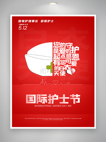 512国际护士节宣传创意海报