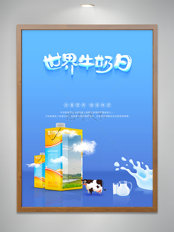 世界牛奶日宣传海报