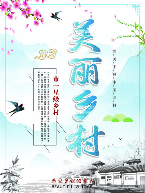中国风山水美丽乡村背景展板海报