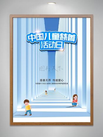 中国儿童慈善活动日宣传海报
