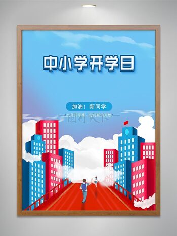 中小学开学日宣传海报