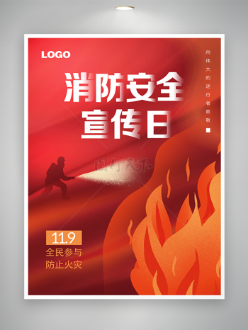 119消防安全宣传日公益宣传海报