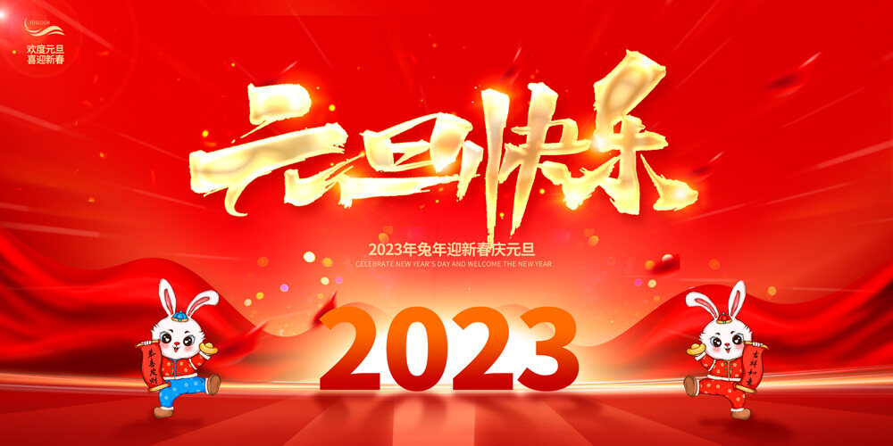 2023元旦快乐兔年新年宣传展板
