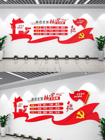 红色党建社会主义核心价值观文化墙