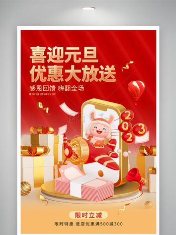 2023红色兔年元旦春节促销海报