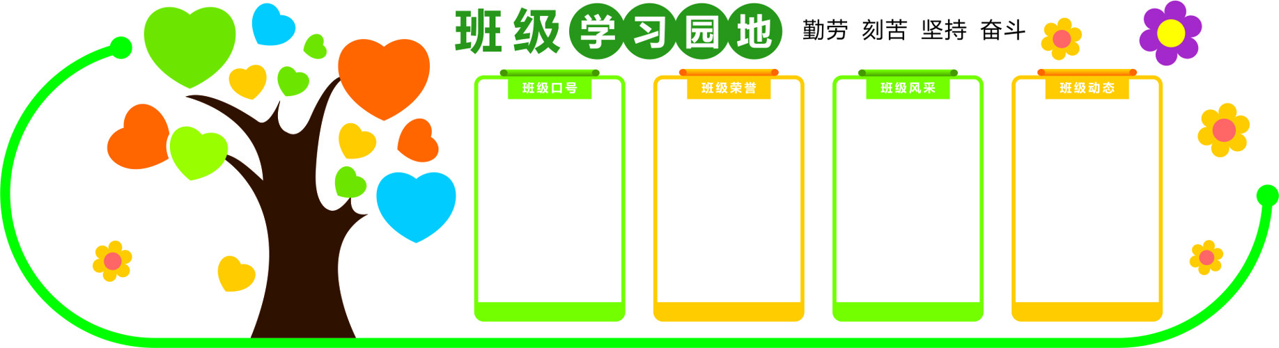 彩色卡通大树校园班级学习园地文化墙展板