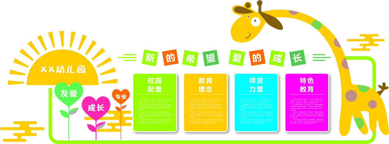 长颈鹿爱心图案幼儿园创意卡通文化墙