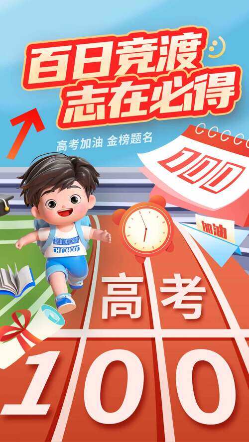 百日竞渡志在必得高考倒计时卡通主题海报