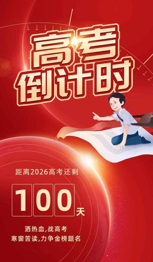 创意手绘卡通插画红色背景高考倒计时海报