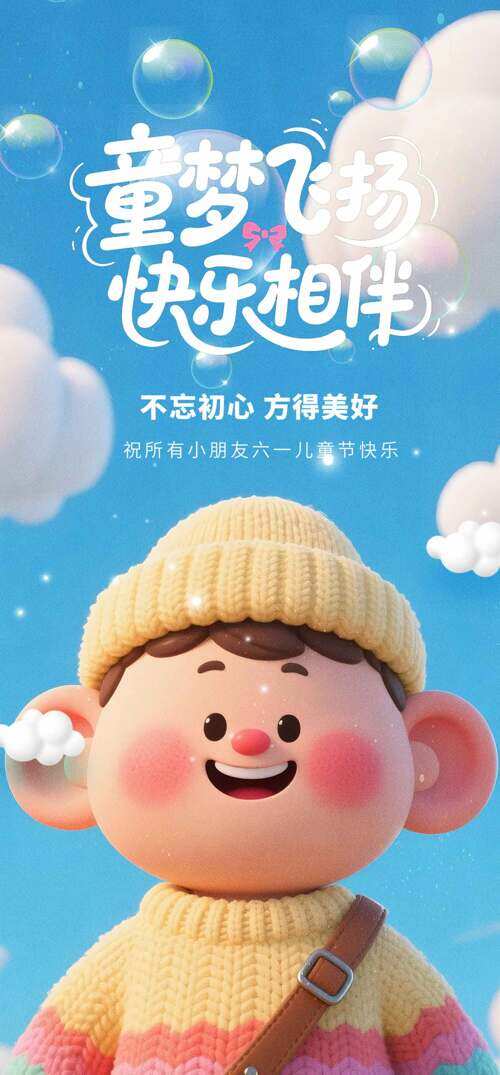 童梦飞扬快乐相伴卡通儿童节海报